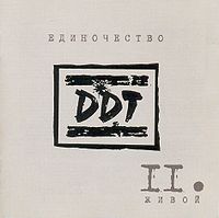 Обложка альбома «Единочество II. Живой» (DDT, 2003)