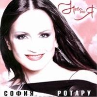 Обложка альбома «Небо - это Я» (Софии Ротару, 2004)