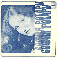 Обложка альбома «София Ротару» (Софии Ротару, 1979)