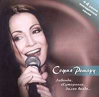 Обложка альбома «Лаванда, Хуторянка, далее везде...» (Софии Ротару, 2004)