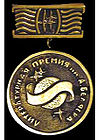 Медаль приемии имени Беляева