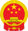 Герб Китайской Народной Республики