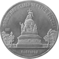 Coin Millenium of Russia Monument.png