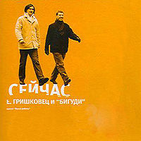 Обложка альбома ««Сейчас»» (Гришковец и Бигуди, 2003)
