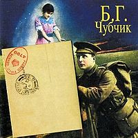 Обложка альбома «Чубчик» (Бориса Гребенщикова, 1996)