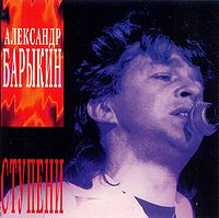 Обложка альбома ««Ступени»» (Александра Барыкина, 1985)