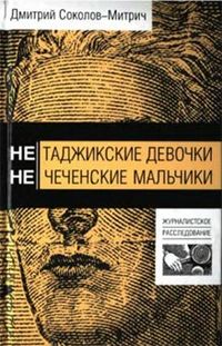 Cover ne tadzhikskie devochki ne chechenskie makchiki book.jpg