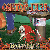 Обложка альбома ««Баллады 2»» (группы «Сектор Газа», 2003)