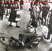 Обложка альбома «Так закалялась сталь» (Гражданской обороны, 1988)