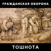 Обложка альбома «Тошнота» (Гражданской Обороны, 1989)