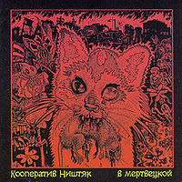 Обложка альбома «В Мертвецкой» (Кооператив Ништяк, 2000)