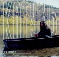 Обложка альбома «Катунь» (Калинова моста, 2000)
