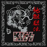 Обложка альбома «Jigoku-Retsuden: New Recording Best» (Kiss, 2008)