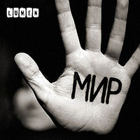 Обложка альбома «Мир» (группы Lumen, 2009)