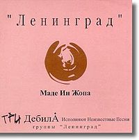 Обложка альбома «Маде ин жопа» (Ленинграда, 2001)