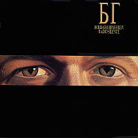 Обложка альбома «Radio Silence» (БГ, 1989)