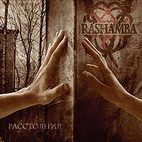 Обложка альбома «Расстояния» (группы Rashamba, 2007)
