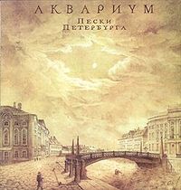 Обложка альбома «Пески Петербурга» («Аквариума», 1994)
