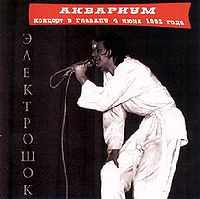 Обложка альбома «Электрошок» («Аквариума», 1982)