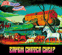 Обложка альбома «Зачем снятся сны?» (Гражданской Обороны, 2007)