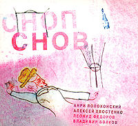 Обложка альбома «Сноп снов» (Волохонский, Хвостенко, Фёдоров, Волков, 2008)