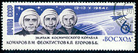 Экипаж «Восхода-1» Слева направо: Комаров, Феоктистов, Егоров