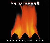 Обложка альбома «Три источника» (Группа "Крематорий", 2000)