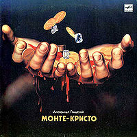 Обложка альбома «Монте-Кристо» (Александр Градский, 1989)