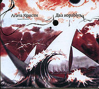 Обложка альбома «Два korablya» («Агаты Кристи», {{{Год}}})