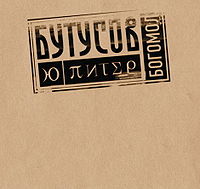 Обложка альбома «Богомол» (Вячеслав Бутусов &amp;amp; Юпитер, 2008)