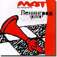 Обложка альбома «Мат без электричества» («Ленинград», 1999)