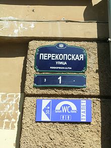 Perekopskaya Street.jpg