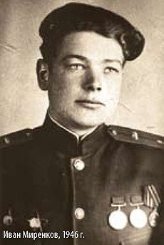 Mirenkov Ivan Stepanovich 1946.jpg