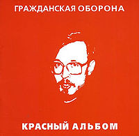 Обложка альбома «Красный Альбом» (Гражданская оборона, 1987)