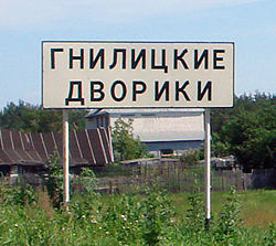 Gnilitskie Dvoriki (road sign).jpg