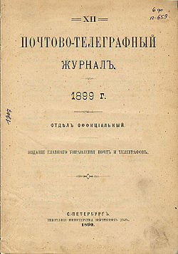 Pochtovo-Telegrafnyi Zhurnal vol 12 1899.jpg