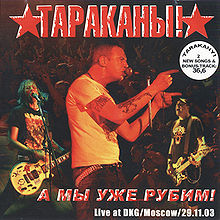 Обложка альбома «А мы уже рубим!» (Тараканы!, 2004)