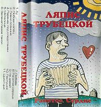 Обложка альбома «Ранетое Сердце» (Ляпис Трубецкой, 1996)